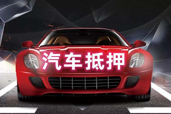 兴宾汽车抵押